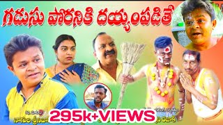 GADUSU PORANIKI DAYYAM PADITHE telugucomedyshortfilms gadusuporadu gattucinemas [upl. by Airahs]