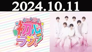 なにわ男子の初心ラジ！ 2024年10月11日 [upl. by Albric]