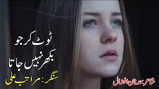 Toot Kar Maratab Ali Ghazal  Maratab Ali Ki Ghazal  Maratab Ali Songs  Maratab Ali Ghazal 2020 [upl. by Tterej47]