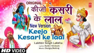 कीजो केसरी के लाल New Version Keejo Kesari Ke Laal  Hanuman Bhajan  LAKHBIR SINGH LAKKHA  Full HD [upl. by Oderf]