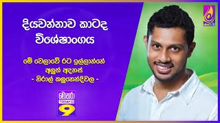 දියවන්නාව කාටද විශේෂාංගය මේ වෙලාවේ රට ඉල්ලාන්නේ අලුත් අදහස්  නිරාල් කලුහෙන්දිවල [upl. by Yatnuahc]