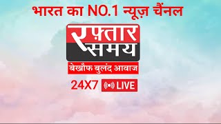 RaftaarSamay 24X7 Live  देश हो या प्रदेश शहर हो या ढाणी हर खबर सबसे पहले Raftaar Samay पर [upl. by Ashby]