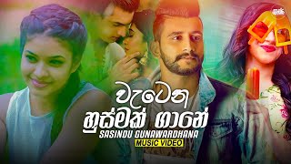 Watena Husmak Gane වැටෙන හුස්මක් ගානේ Sasindu Gunawardhana Music Video [upl. by Aiek]