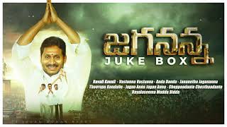 Jagananna Songs Juke Box  Latest Jagananna Songs  YS Jagan New Song songs JaganannaKiThoduga [upl. by Eninahpets]