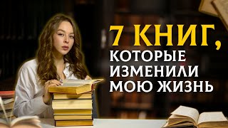 7 лучших книг которые изменили мою жизнь  Великие книги [upl. by Eemaj]