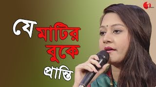 যে মাটির বুকে  Je Matir Buke Ghumiye Ase  Pranti  Desher Gaan  Channel i  IAV [upl. by Yelkrab]