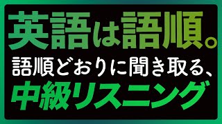 中級リスニング「英語は語順」トレーニング【258】 [upl. by Lednyk516]