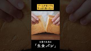 自ら作る生食パン パン作り 生食パン シンプルパン 今日はパンの日 bread homebaker shorts [upl. by Hernando]