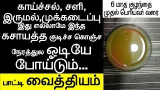 காய்ச்சல் சளி இருமல்முக்கடைப்பு இது எல்லாமே இந்த கசாயத்த  sali irumal vaithiyam in tamil [upl. by Aloise28]