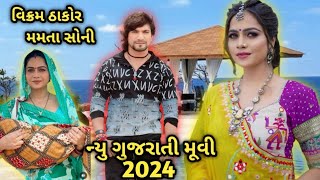 વિક્રમ ઠાકોર મમતા સોની ન્યુ ગુજરાતી મૂવી 2024 ગુજરાતી મૂવી Gujarati Movie l New Gujarati Movie 2024 [upl. by Ttenyl167]