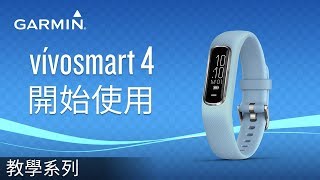 【教學】vívosmart 4 開始使用 [upl. by Chavez]