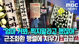 quot국민 목소리 외면 말라quot지역서도 근조화환 행렬 20241211뉴스데스크포항MBC [upl. by Leahcimluap]