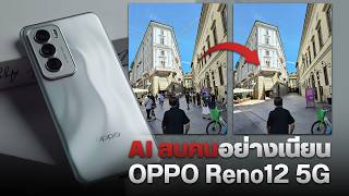 OPPO Reno12 5G มือถือกล้องเทพ ที่ตีบวก AI เพิ่มเข้าไป ในราคาหมื่นต้นๆ [upl. by Colette]