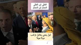 يمني يقابل ترامب ويزبج علية الطليابنالطلي الحمارابنالحمار ترامب دولامولا shortvideo [upl. by Studdard442]