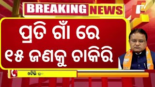 odisha Govt Jobs July Month 2024  ଓଡ଼ିଶା ସରକାର ଦେବେ ପ୍ରତି ଗାଁ ରେ ନିଯୁକ୍ତି  odisha Govt Jobs latest [upl. by Maryjane715]