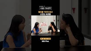 나솔사계 지금쯤 방송 보고 울고 있을 돌싱남ㅣEP91ㅣSBSPlusㅣ매주 목요일 밤 10시 30분 방송 [upl. by Tiffy806]