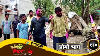 गावठी मॅटर  प्रोमो भाग १३०  Gavthi Matter  Promo EP 130  Marathi Web Series 2023 [upl. by Iznek]