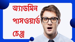 অ্যাডমিন পাসওয়ার্ড চেঞ্জ  How do I change the Admin password on DIR 825 [upl. by Assenahs]