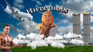 ИНТЕРВЬЮ С ДИАНОЙ РАЗУМОВСКОЙНЕФОРШЕЙДолгожданный опрос жертвы аборта ночной бабочки [upl. by Acimehs]