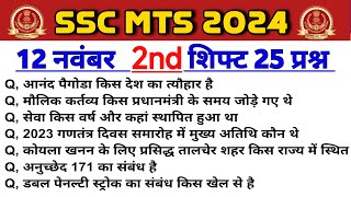 SSC MTS Analysis 2024  SSC MTS 12 November 2nd Shift Analysis  MTS Paper Analysis Today [upl. by Coryden]