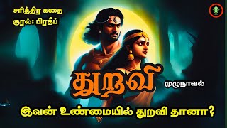 துறவி சரித்திர நாவல்  Thuravi  Historical Novel Story in Tamil  Tamizh Radio Audiobooks [upl. by Eydnarb]