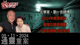 2024年痴男怨女感情交錯逐個數，有何生何太、中老偷食，分析點樣睇佢地命格？｜通靈重案｜KentGor｜劉一言師傅｜2024年11月5日 [upl. by Avis]