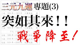 突如其來！離火火氣大，九紫運期間發生戰爭可能性高！世界毀滅？ [upl. by Nilerual]