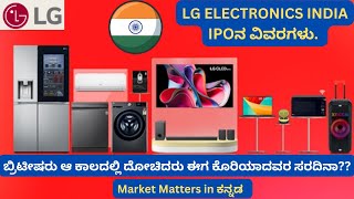 LG Electronics India IPO  Review kannada ipo upcomingipo stockmarket marketmattersinkannada [upl. by Adigun]