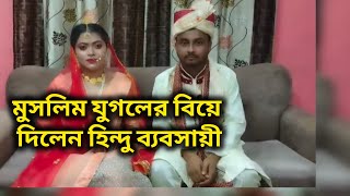 মুসলিম যুগলের বিয়ে দিলেন হিন্দু ব্যবসায়ী। সাম্প্রদায়িক সম্প্রীতির অনন্য নজির। [upl. by Clyte]