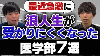 ここ最近急激に浪人生が受かりにくくなった医学部7選 [upl. by Ernestus779]