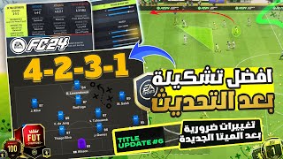 فيفا 24 FC  افضل تشكيلة ميتا 4231  تكتيك بعد التحديث الاخير   تعديلات ضرورية   🔥🎮🏆 [upl. by Adnaluoy252]