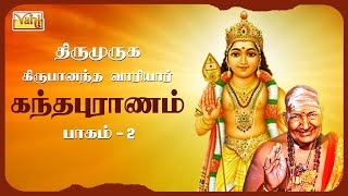 Kanda Sasti 2023  Kandha Puranam 2 Thriumuruga Kripananda Vaariyar  கந்தபுராணம்2  Murugan Bhakti [upl. by Ifok]