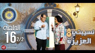 Nsibti la3ziza 8  Episode 16 نسيبتي العزيزة 8  الحلقة  Partie 2 [upl. by Havstad]