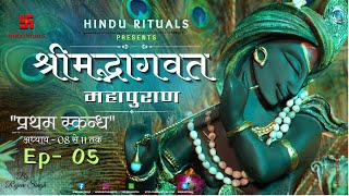 Shrimad Bhagwat Puran Ep05  Pratham Skandh Adhyay 08 to 11  श्रीमद् भागवत कथा प्रथम स्कन्ध [upl. by Chil]