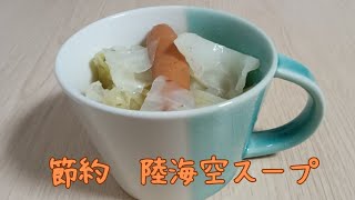 キャベツを大量消費できる節約スープの作り方 [upl. by Oleusnoc]