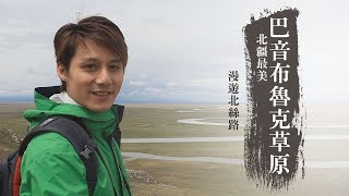 【中國新疆】漫遊北絲路！見識北疆最美的巴音布魯克草原｜廖科溢《發現大絲路》｜第二季EP1asiatraveltv​ [upl. by Clayborn]