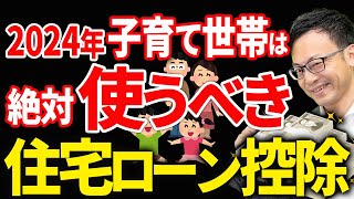 【税制改正2024】子育て世帯優遇で住宅ローン控除拡充！節税額大幅にアップ！ [upl. by Dao895]