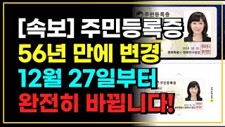 주민등록증 56년 만에 완전히 바뀝니다 모바일 주민등록증 [upl. by Anicart165]