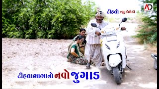 ટીહલા ભાભાનો નવો જુગાડ । Tihla Bhabha No Navo Jugad  Raghalo  New Comedy । AD Dalwadi [upl. by Ydisahc]