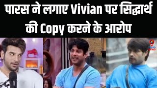 Vivian Sidharth Ki Copy Kar Raha Hai says Paras Chhabra as he talks about Vivian Dsena of BB 18 [upl. by Atsyrk979]