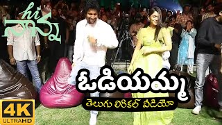 Odiyamma Song  Telugu LyricsLyrical Video  Hi Nanna Movie  Nani amp Mrunal  Hesham  Nani30 [upl. by Goldston]