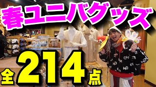 【新発売】2024年のユニバの春の新作グッズがどれも神すぎた‥【USJ】 [upl. by Libb]