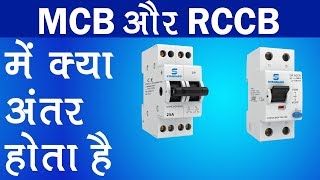 MCB और RCCB में क्या अंतर होता है [upl. by Mientao]