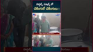 iSmart News  హస్టల్స్‌ స్కూల్స్ లో చెకింగులే చెకింగులు   Schools amp Hostels Checking  TV9 [upl. by Stover]