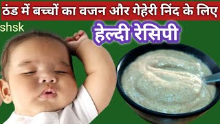 winter special weight gain and brain development food for babies baby food ideas [upl. by Nbi822]