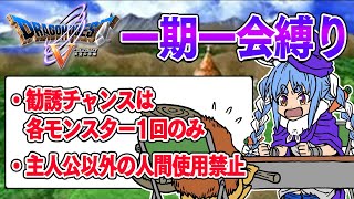 【ドラクエ5】勧誘チャンスは1回のみ『一期一会縛り』始める！！！！！ぺこ！【ホロライブ兎田ぺこら】 [upl. by Ennairda941]