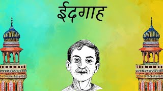 Eidgaah Munshi Premchand  ईदगाह मुंशी प्रेमचंद  Idgaah Story By Munshi Premchand  Hindi Story [upl. by Nyleikcaj919]