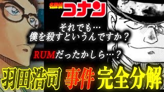 【前編】quot羽田浩司殺人事件quot 完全解剖！17年前の「真実」を見逃すな！！ コナン コナン考察 名探偵コナン コナン映画 ラム黒の組織 羽田浩司 長野県警 100万ドルの五稜星 [upl. by Enyamrahs]