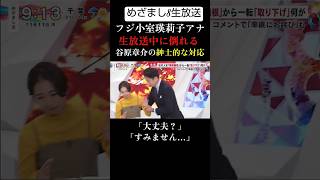 【放送事故】2日で復活 フジ小室瑛莉子アナ生放送で倒れる 小室瑛莉子 谷原章介 めざまし8 フジ 生放送 [upl. by Tillion708]