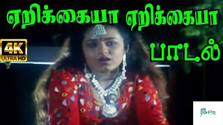 Yerikaya Yerikaya ஏறிக்கையா ஏறிக்கையா  K S ChithraMano  Love Duet Gana H D Song [upl. by Artenra634]